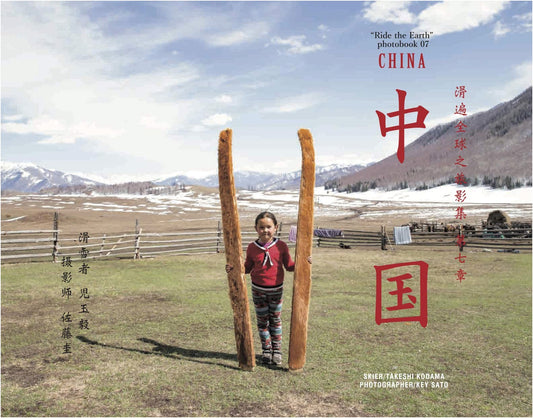 China (Ride the Earth PHOTOBOOK07)