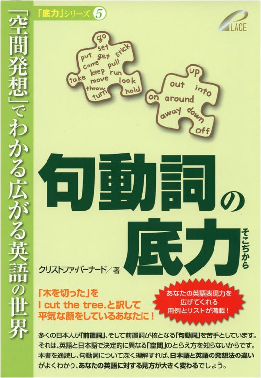 Phrasal Verbs' True Power: Master English with Spatial Thinking (Sokojikara Series 5)