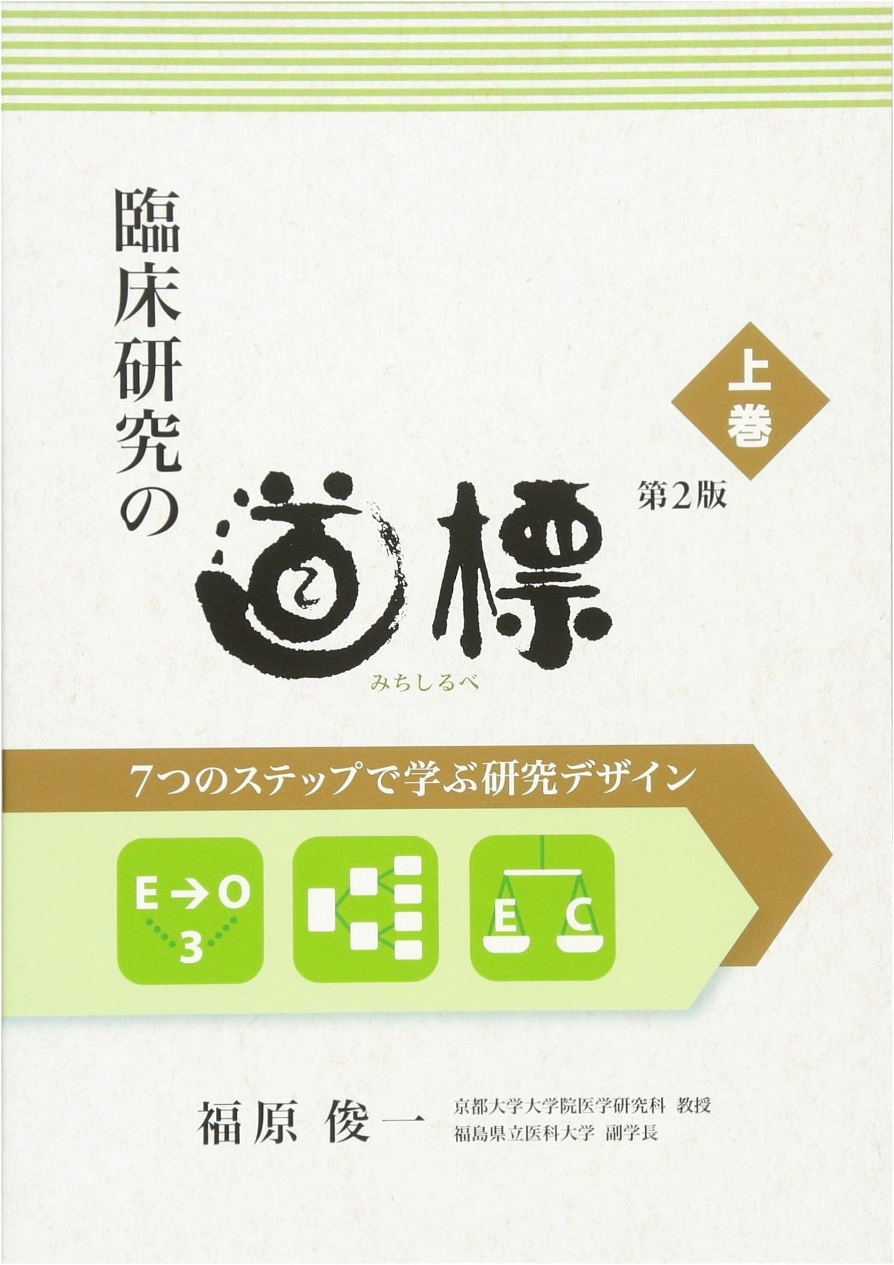 A Guide to Clinical Research, 2nd Edition, Vol. 1 by Shunichi Fukuhara