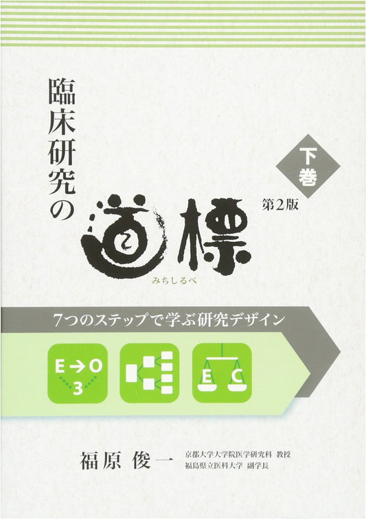 A Guide to Clinical Research, 2nd Edition, Vol. 2 by Shunichi Fukuhara
