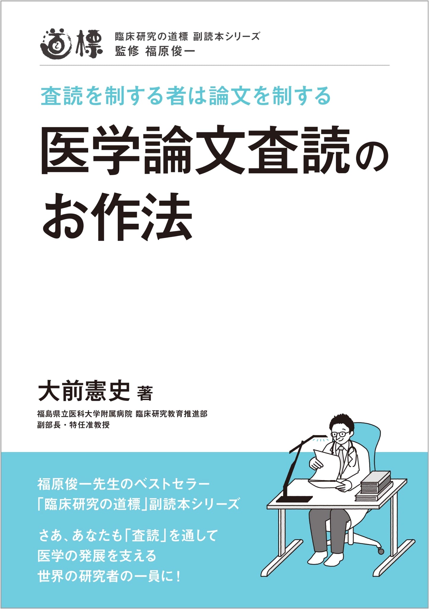 The Art of Medical Paper Peer Review by Kenji Ohmae: A Clinical Research Guide