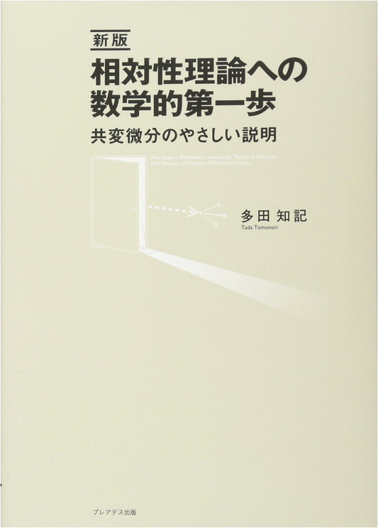 A Mathematical First Step to Relativity: New Edition - An Easy Guide to Covariant Differentiation