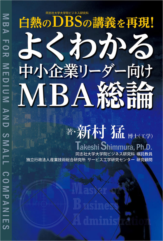 Easy-to-Understand MBA Overview for Small and Medium-sized Enterprise Leaders
