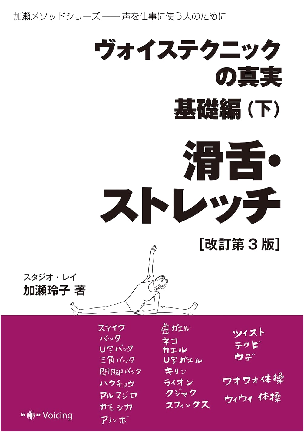 Voice Technique Truths: Diction & Vocal Stretch (Basic Vol. 2, 3rd Ed) - Kase Method Series