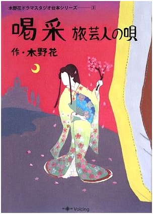Applause - Song of the Traveling Performer: Kinohana Drama Studio Script Series 3