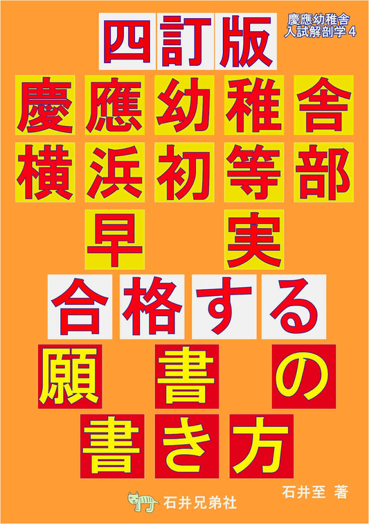 Fourth Revised Edition: How to Write a Winning Application for Keio Yochisha, Yokohama Primary & Waseda Jitsugyo