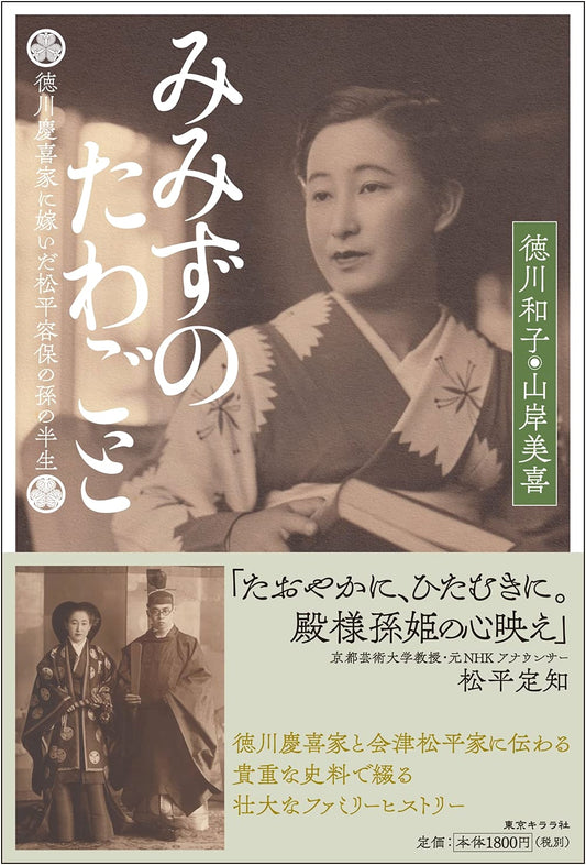 Earthworm's Nonsense: Memoirs of Matsudaira Katamori's Granddaughter in the Tokugawa House