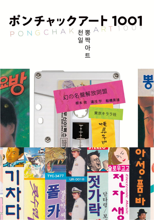 Ponchak Art 1001: A Compendium of Unique Japanese Pop Art