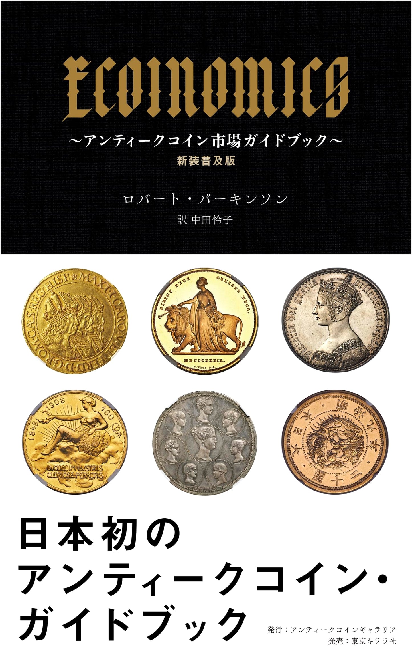 ECOINOMICS: Antique Coin Market Guidebook - New Popular Edition