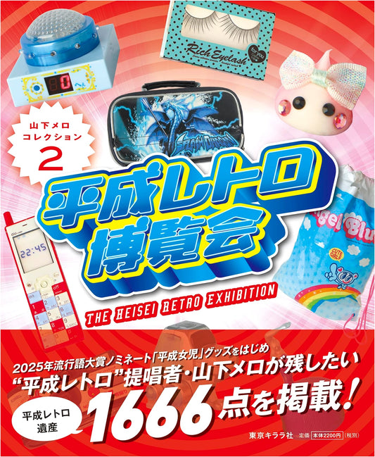 Heisei Retro Expo: Yamashita Mero Collection 2