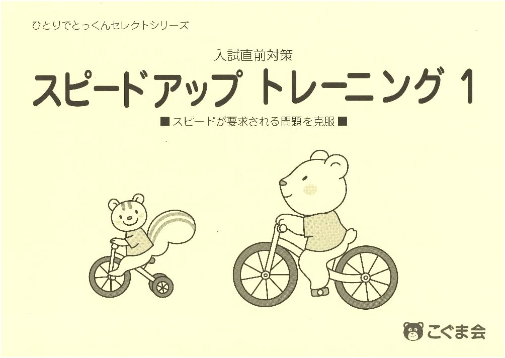 Speed Up Training 1 (Self-Study Select Series) by Koguma-kai
