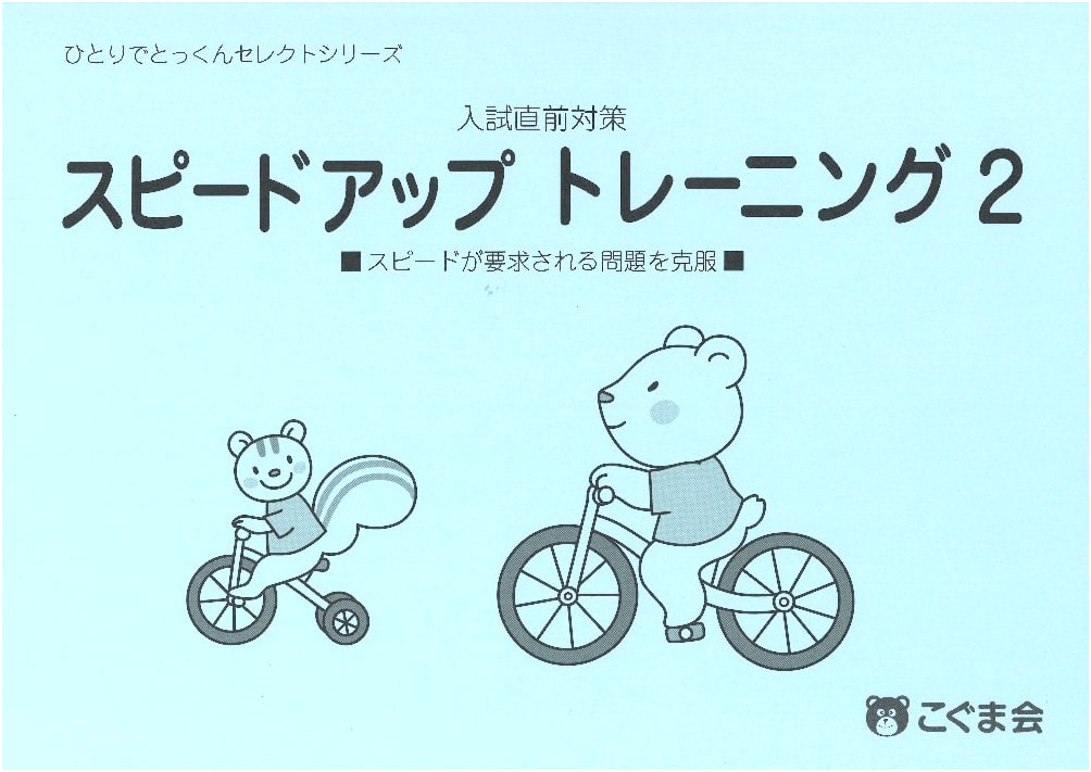 Speed Up Training 2: Self-Study Select Series for Children