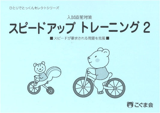 Speed Up Training 2: Self-Study Select Series for Children