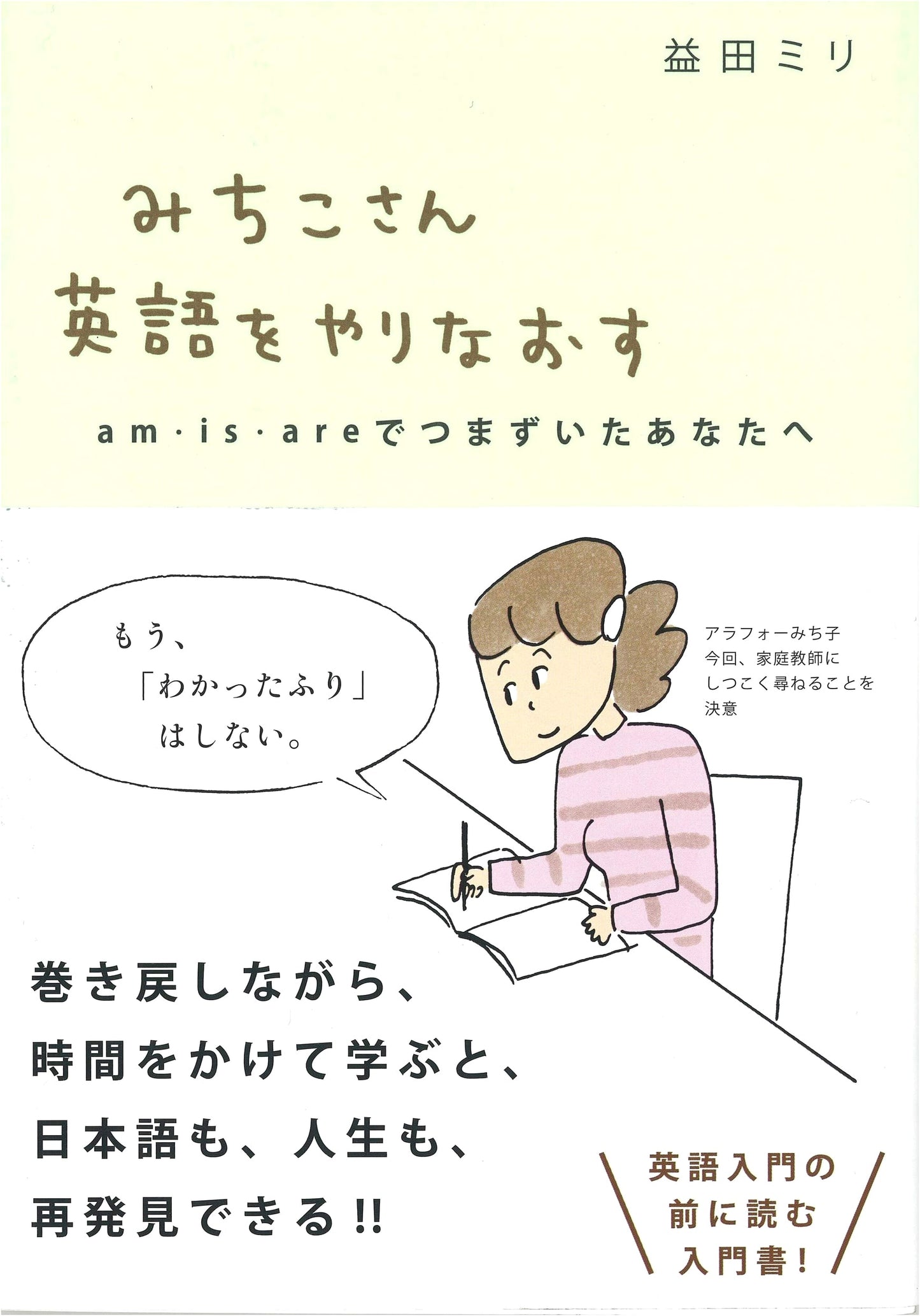 Michiko-san Relearns English: For Those Who Stumbled at am, is, are