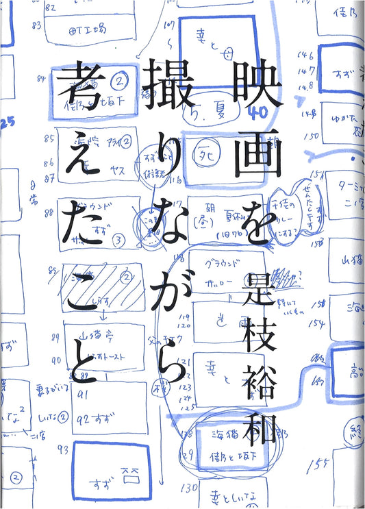 Thinking as I Shoot: Reflections on Filmmaking by Hirokazu Kore-eda
