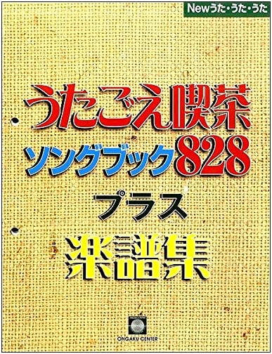 New Song, Song, Song: Utagoe Kissaten Songbook 828 Plus Sheet Music Collection (K7187)