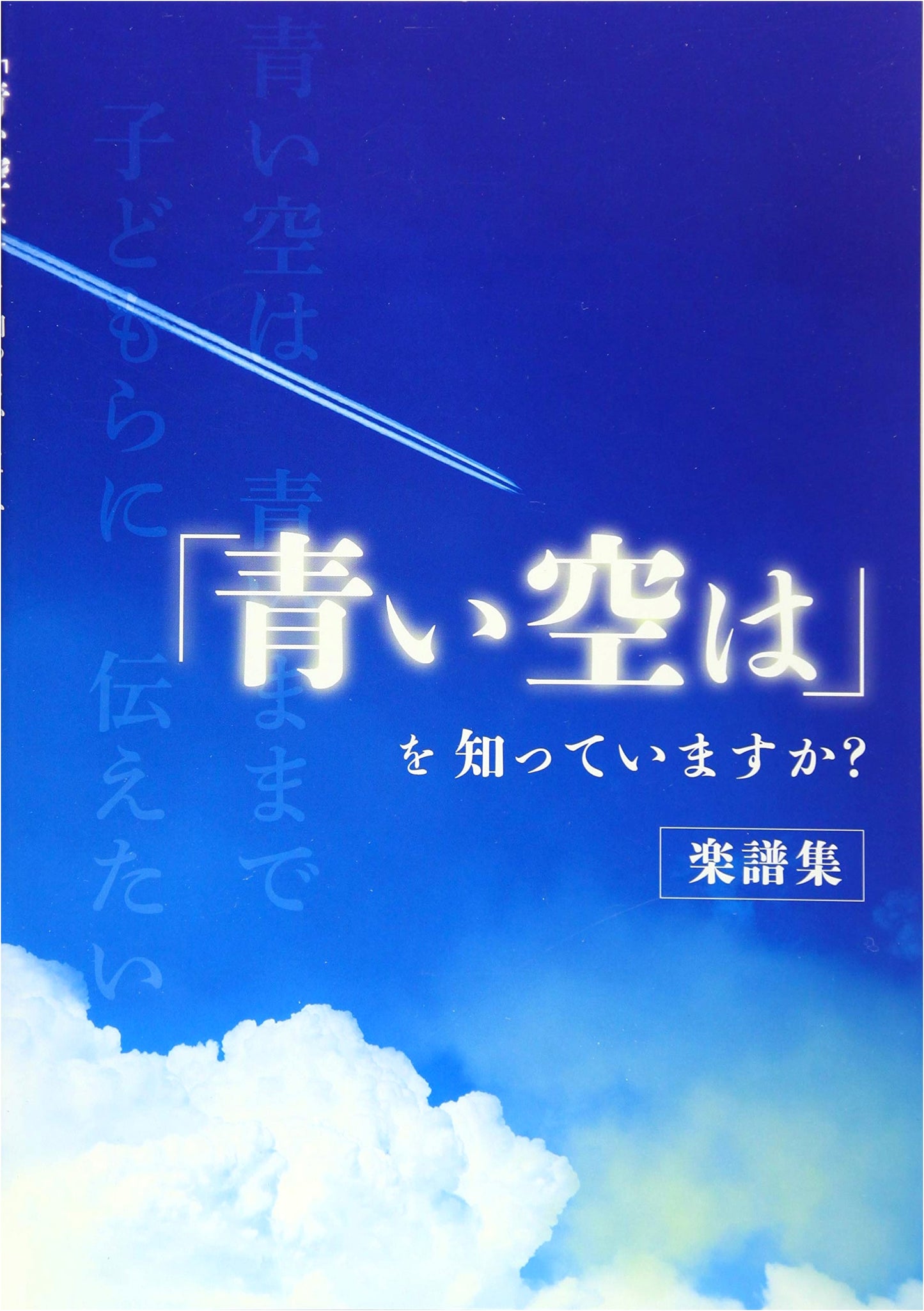 Do You Know "Aoi Sora wa"? Sheet Music Collection (K7194)