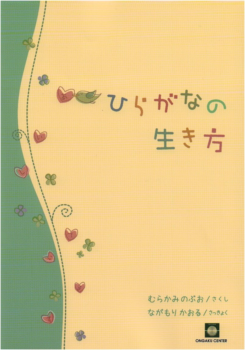 Peace Choral Singing: The Hiragana Way of Life K7203