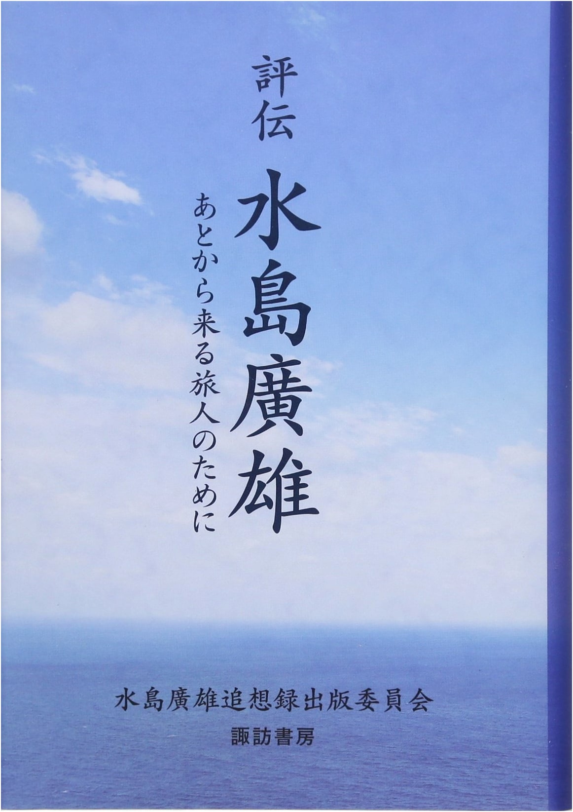 Biography of Hiroo Mizushima: For Future Generations
