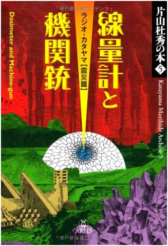 Katayama Morihiro's Book (5): Dosimeters & Machine Guns — Radio Katayama [Disaster Edition]