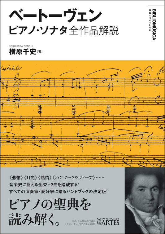 Beethoven Piano Sonatas: Complete Works Commentary (Bibliomusica Series)
