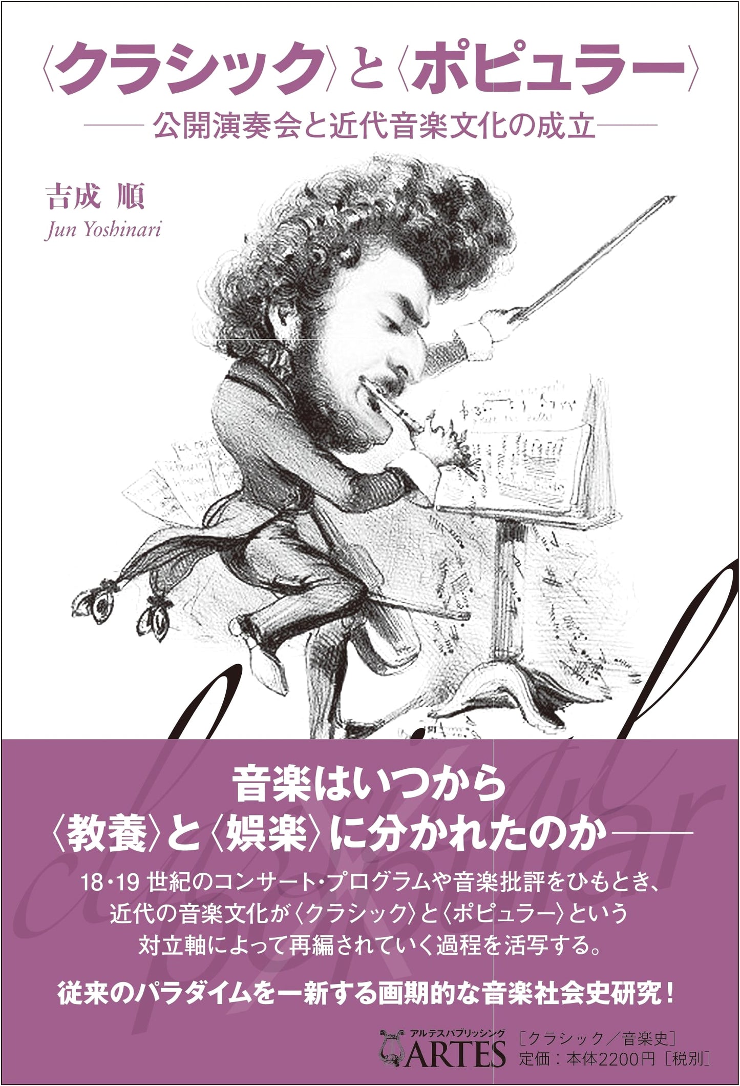 Classical vs. Popular: Public Concerts & Modern Musical Culture by Jun Yoshinari
