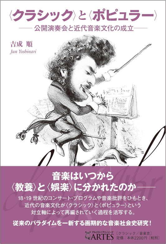 Classical vs. Popular: Public Concerts & Modern Musical Culture by Jun Yoshinari
