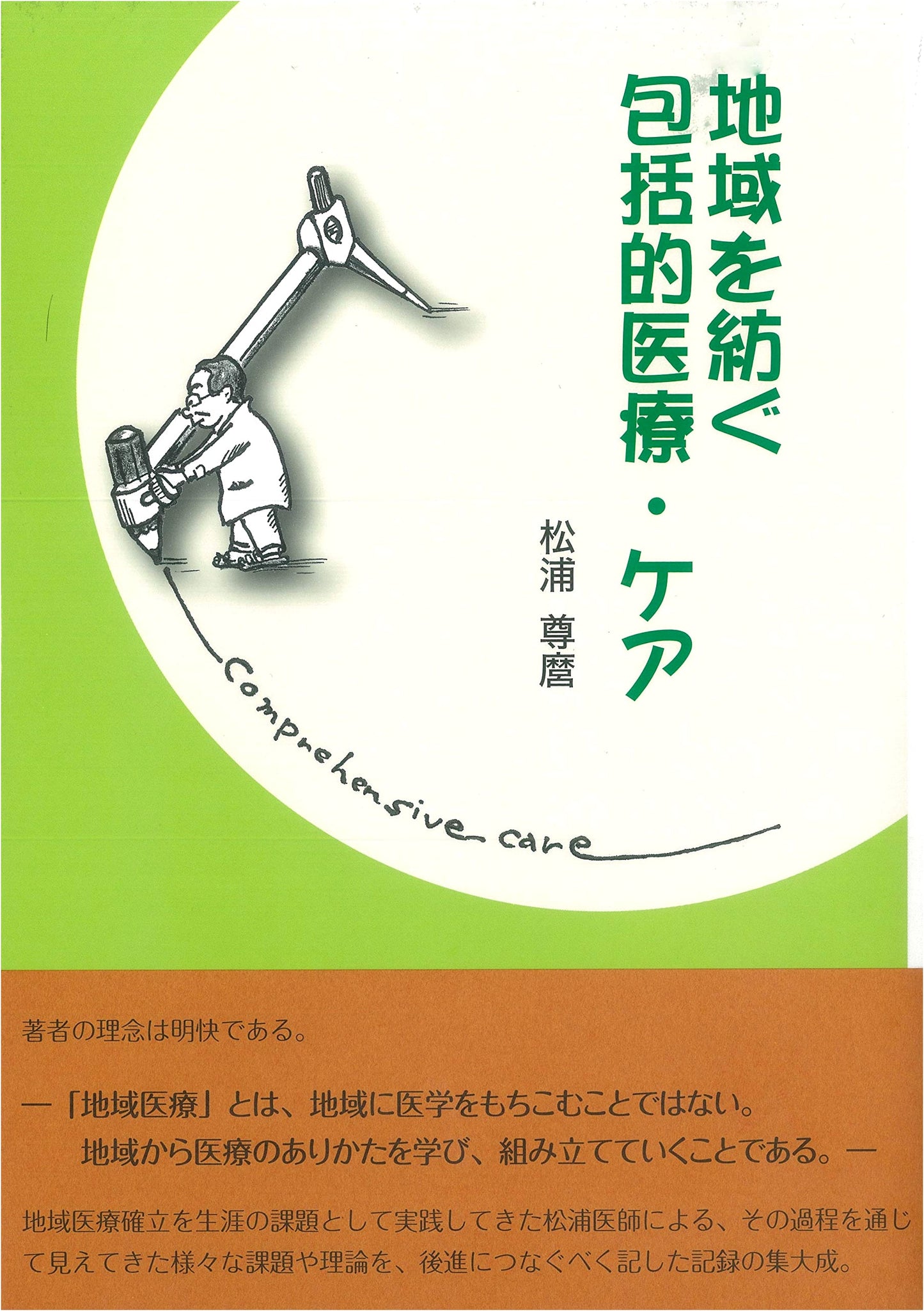 Comprehensive Community-Based Healthcare by Takamaro Matsuura