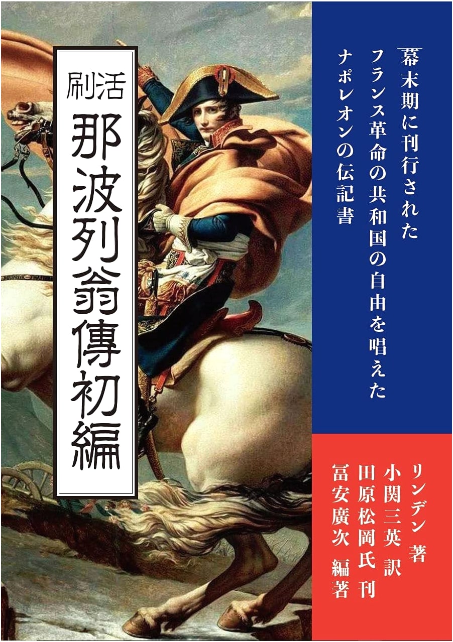 Katsusatsu Napoleon-den Shohen: The First Printing of Napoleon's Biography