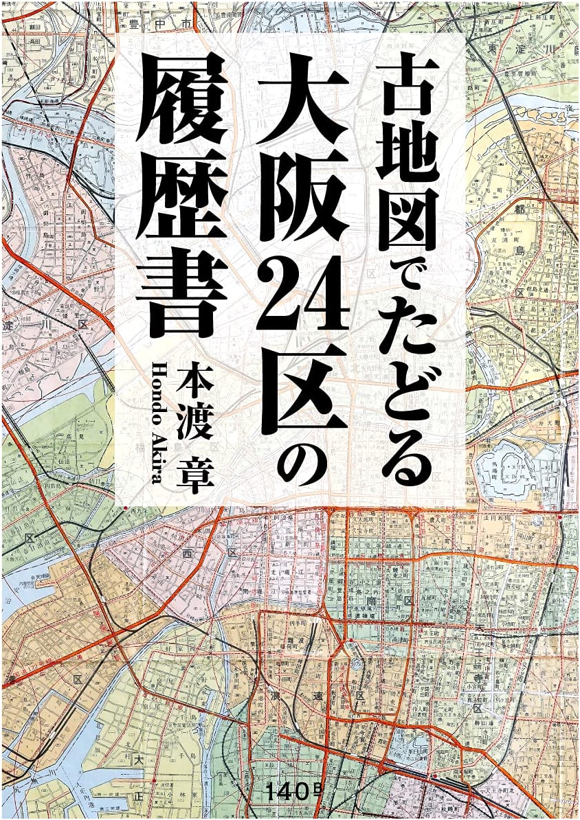 Osaka Then and Now: A Historical Atlas of Osaka's 24 Wards by Akira Moto
