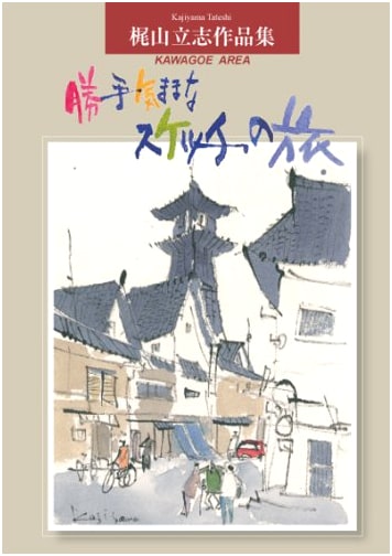Carefree Sketching Journey: A Collection by Kajiyama Tatashi