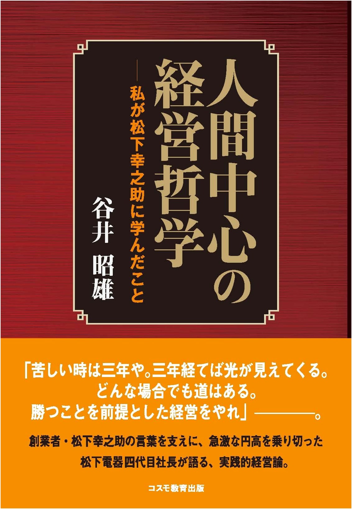 Human-Centered Management Philosophy: What I Learned from Konosuke Matsushita
