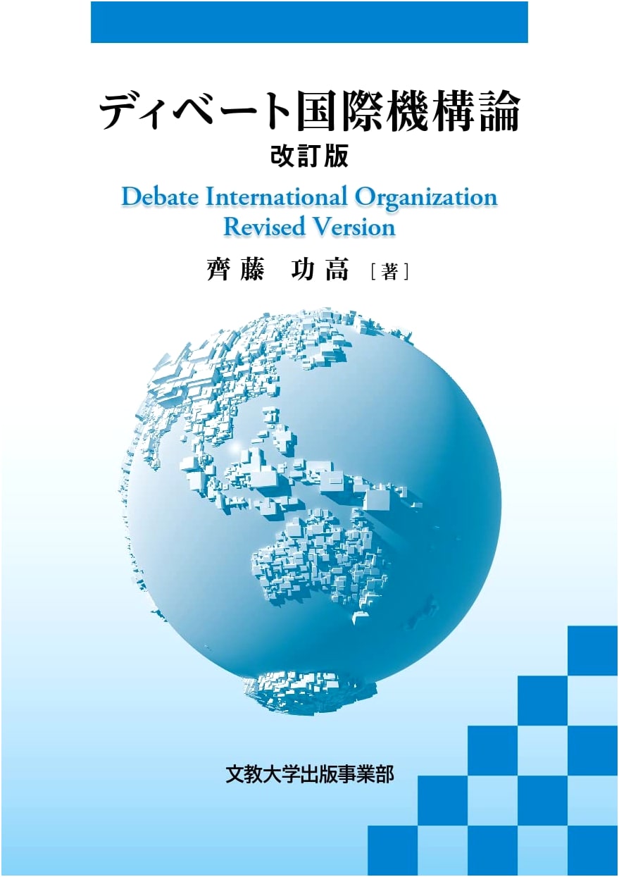 Debate on International Organizations: Revised Edition