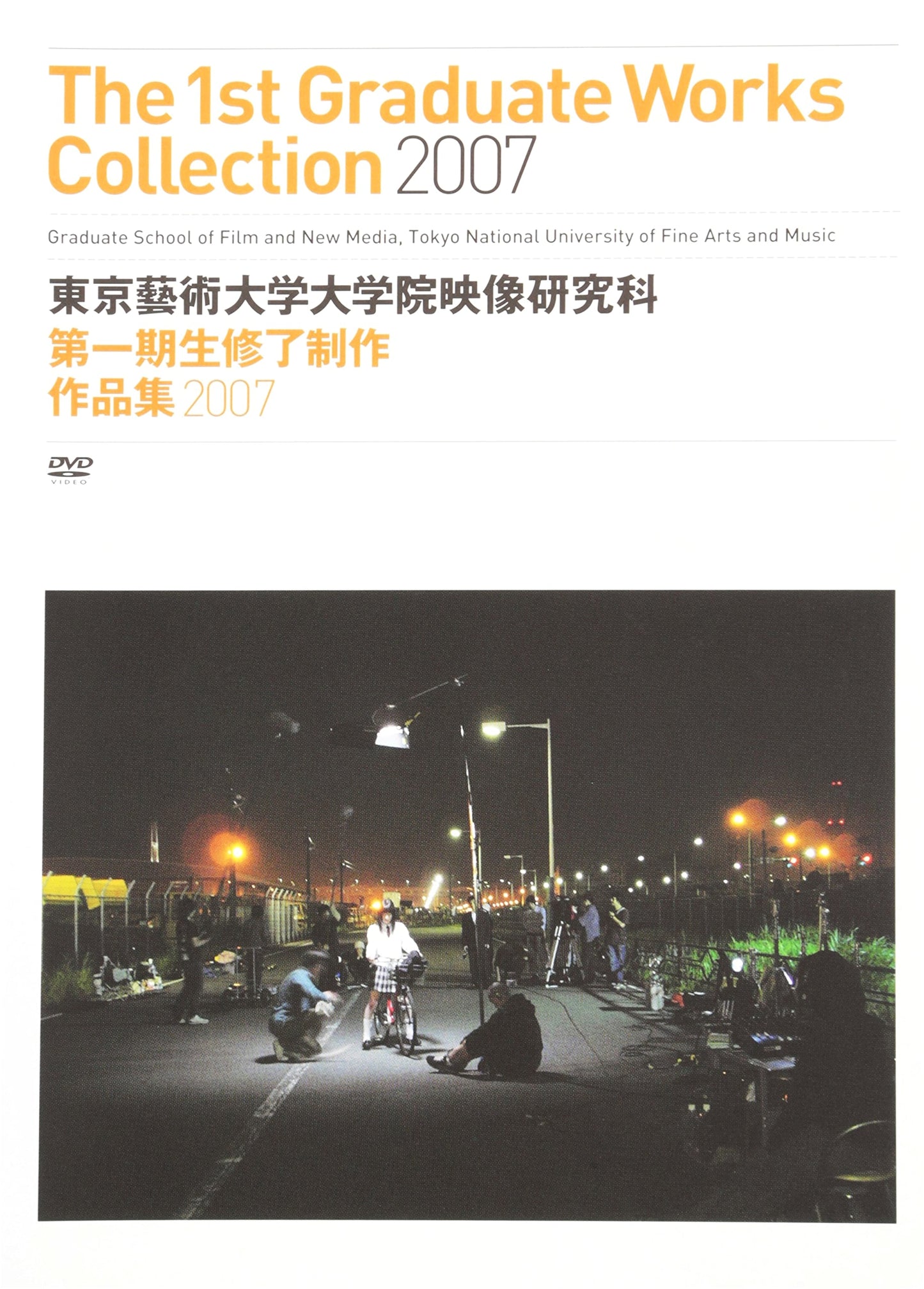 Tokyo University of the Arts, Graduate School of Film & New Media: 1st Class Graduation Works 2007 [DVD]
