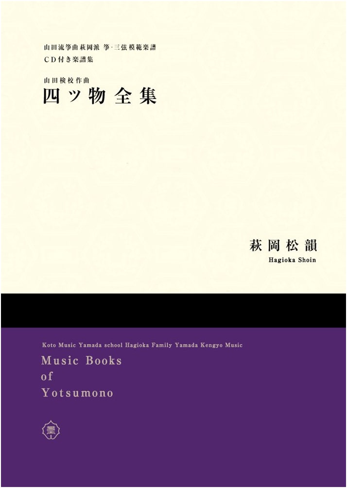 Complete Collection of Yotsumono: Sheet Music with CD - Yamada-ryu Koto Hagioaka School