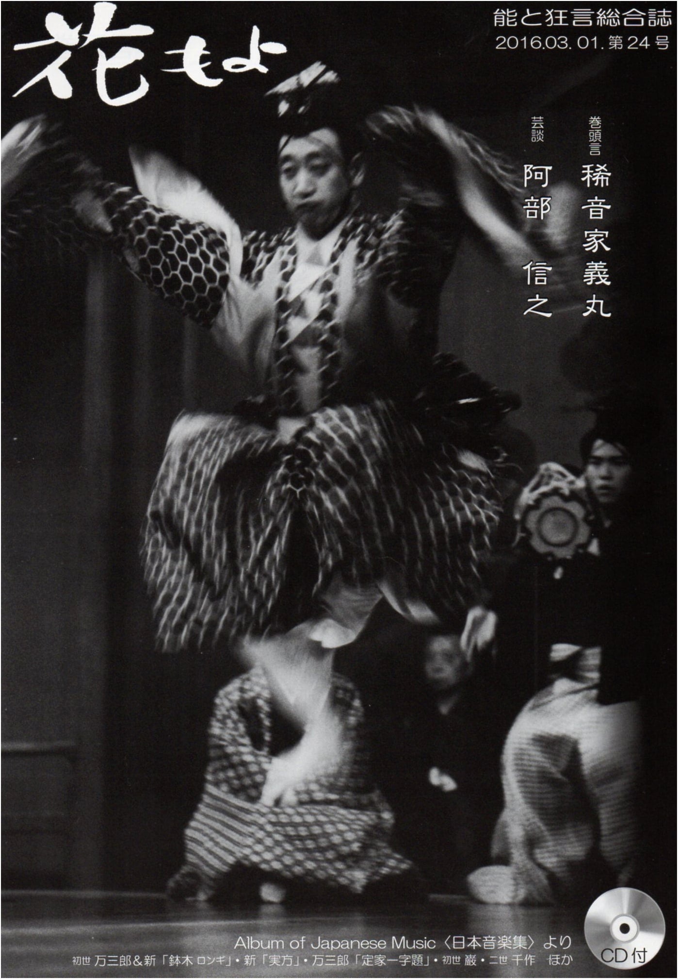 Hana Moyo No. 24: Noh and Kyogen Comprehensive Magazine