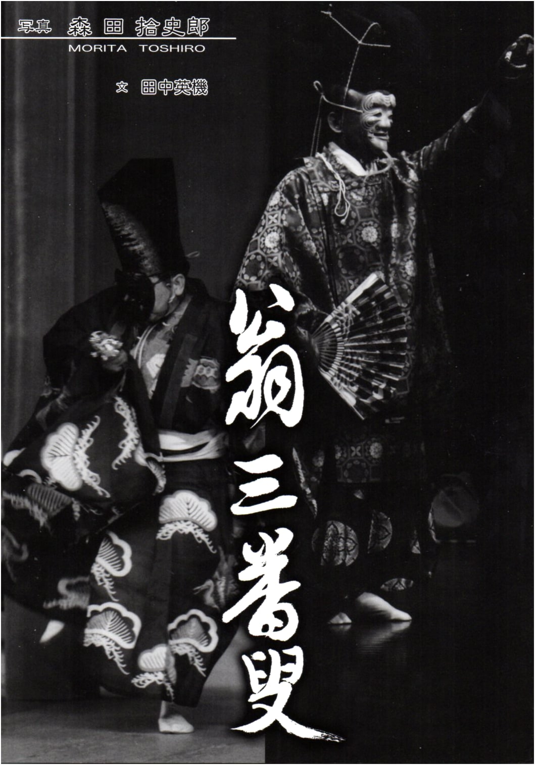 Okina Sanbaso: Photographs by Jushiro Morita