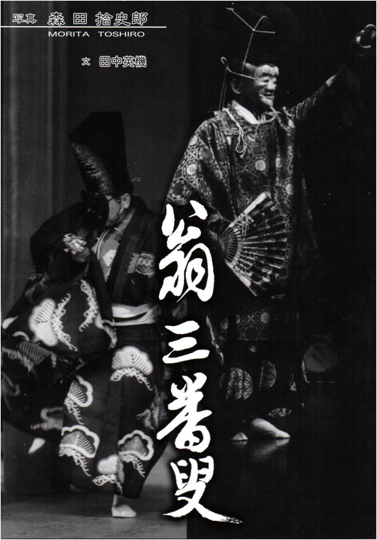 Okina Sanbaso: Photographs by Jushiro Morita