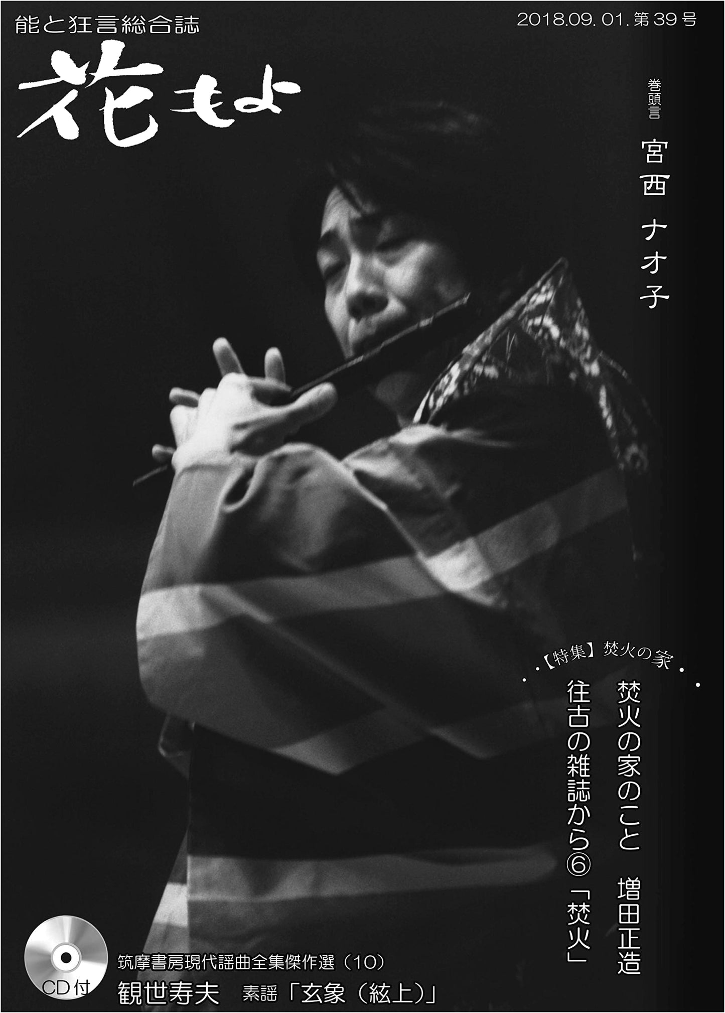Hana Moyo No. 39: Noh and Kyogen Comprehensive Magazine