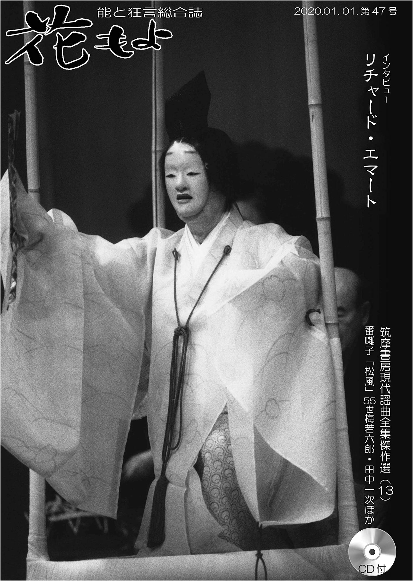 Hana Moyo: Noh and Kyogen Magazine, No. 47, by Richard Emmert