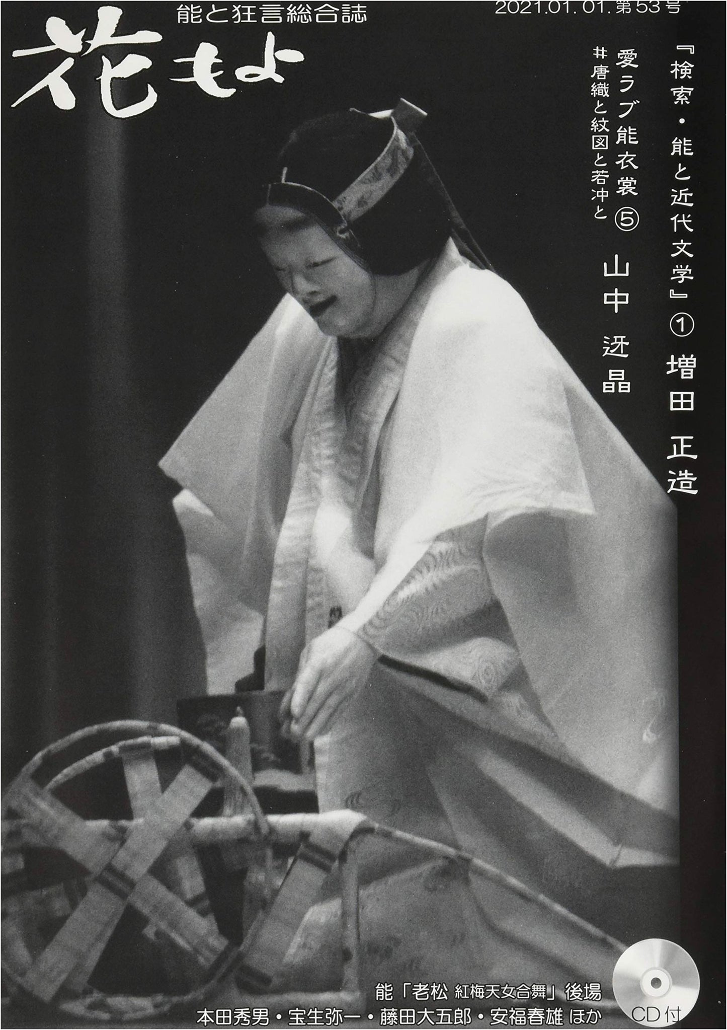 Hanamoyo Noh & Kyogen Magazine, Vol. 53, by Shūshirō Morita