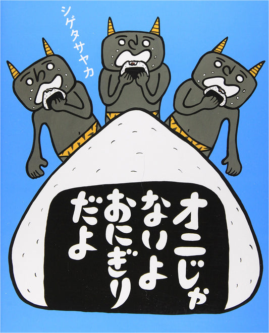 Not an Ogre, It's Onigiri! by Sayaka Shigeta