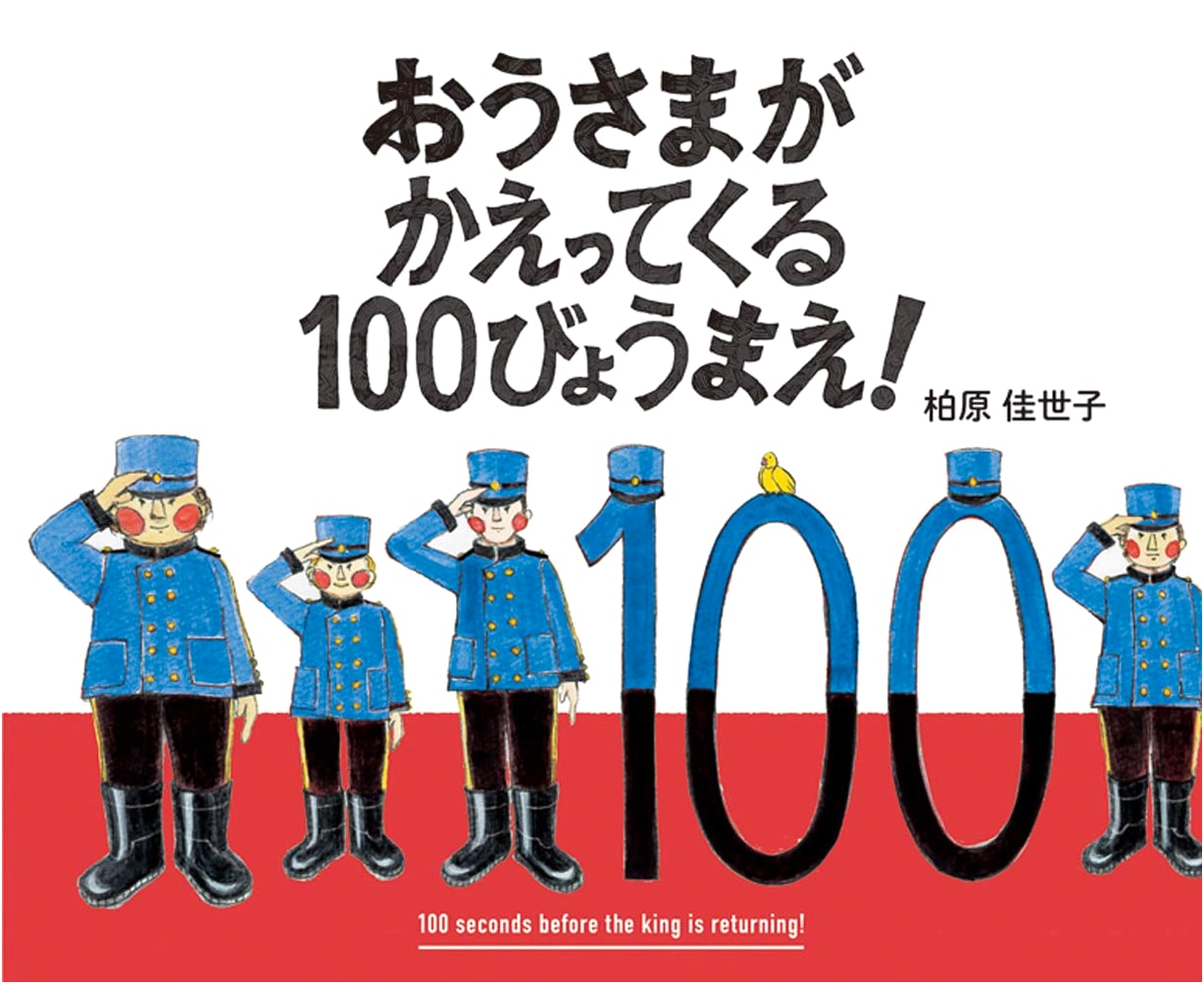 100 Seconds Before the King Returns! by Kayoko Kashiwabara