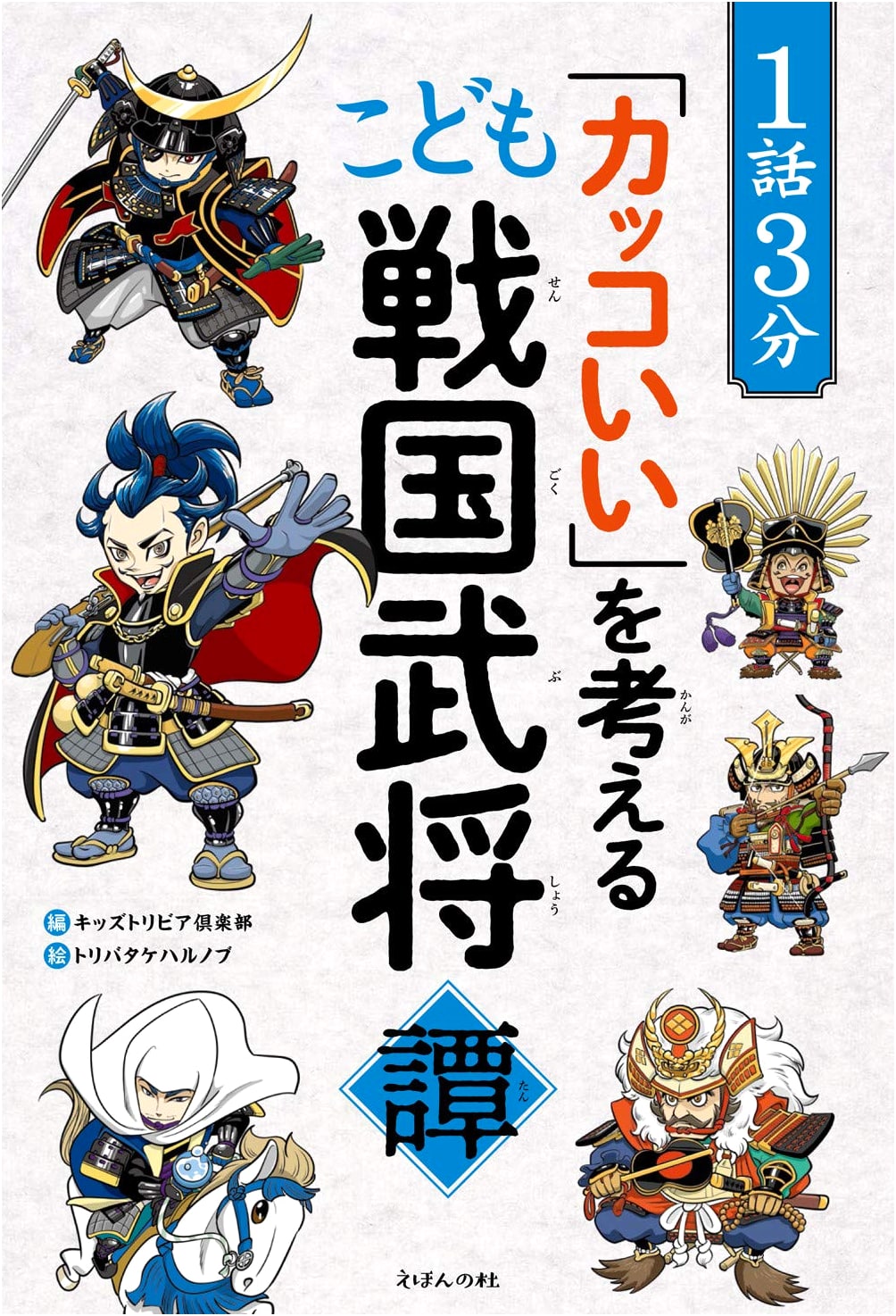 3-Minute Samurai Tales for Kids by Kids Trivia Club