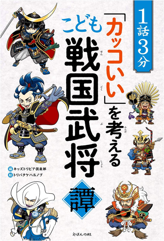 3-Minute Samurai Tales for Kids by Kids Trivia Club
