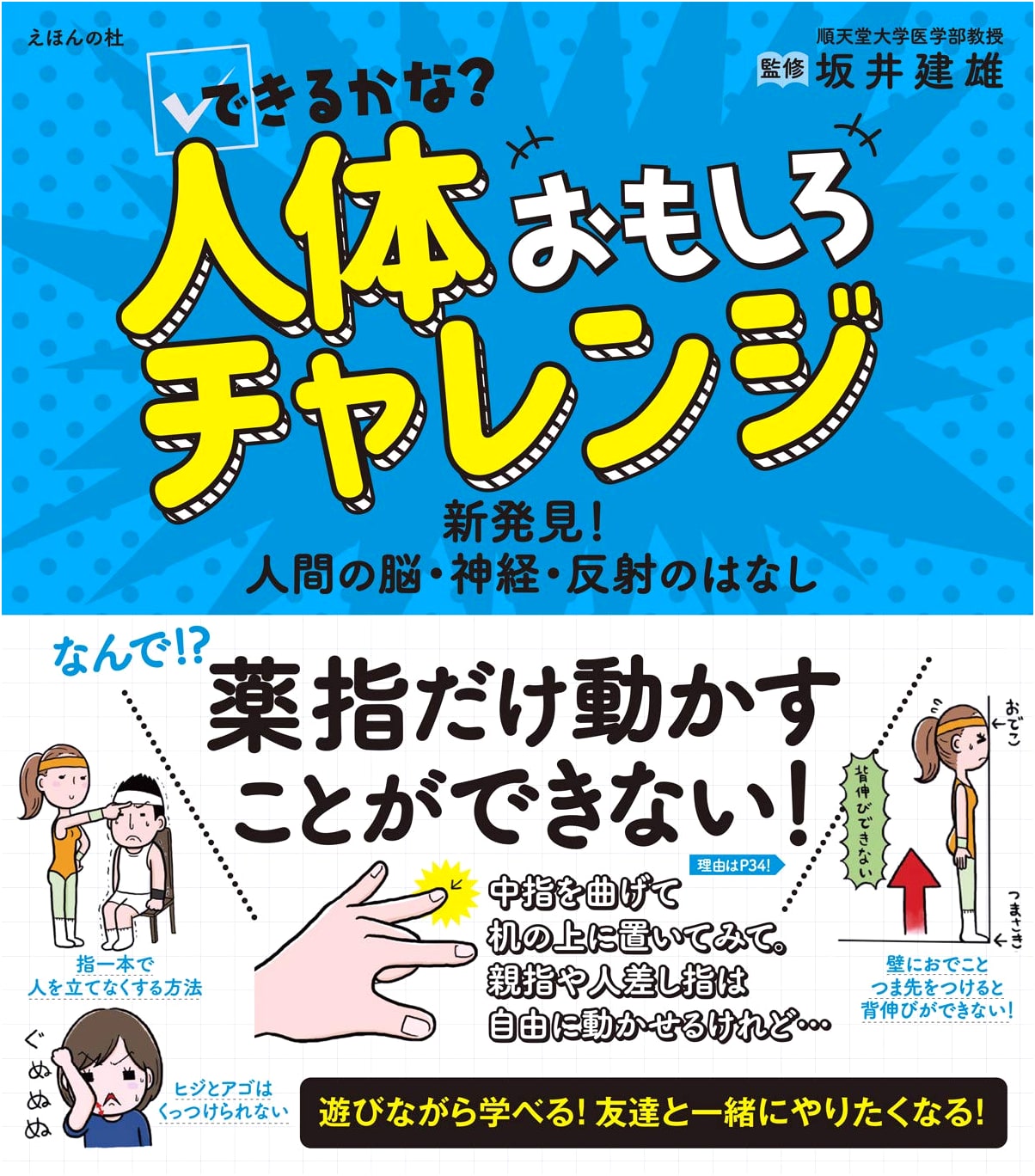 Can We Do It? Human Body Challenge: The Brain, Nerves, and Reflexes by Takeo Sakai