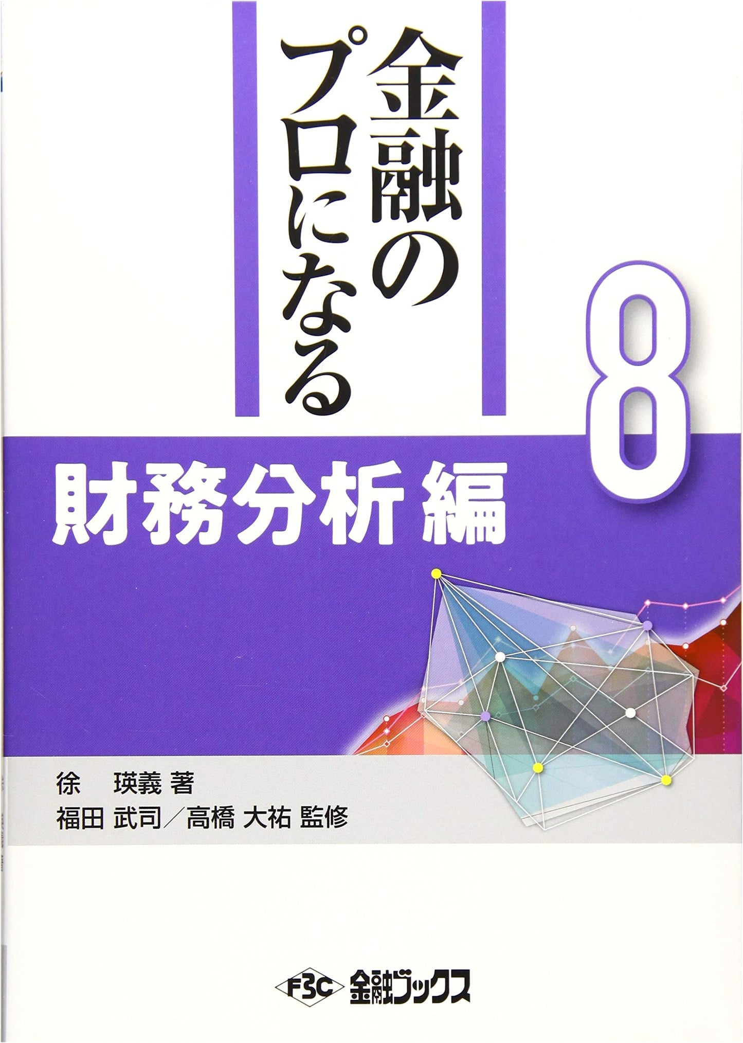 Becoming a Finance Professional Series Vol. 8: Financial Analysis Edition