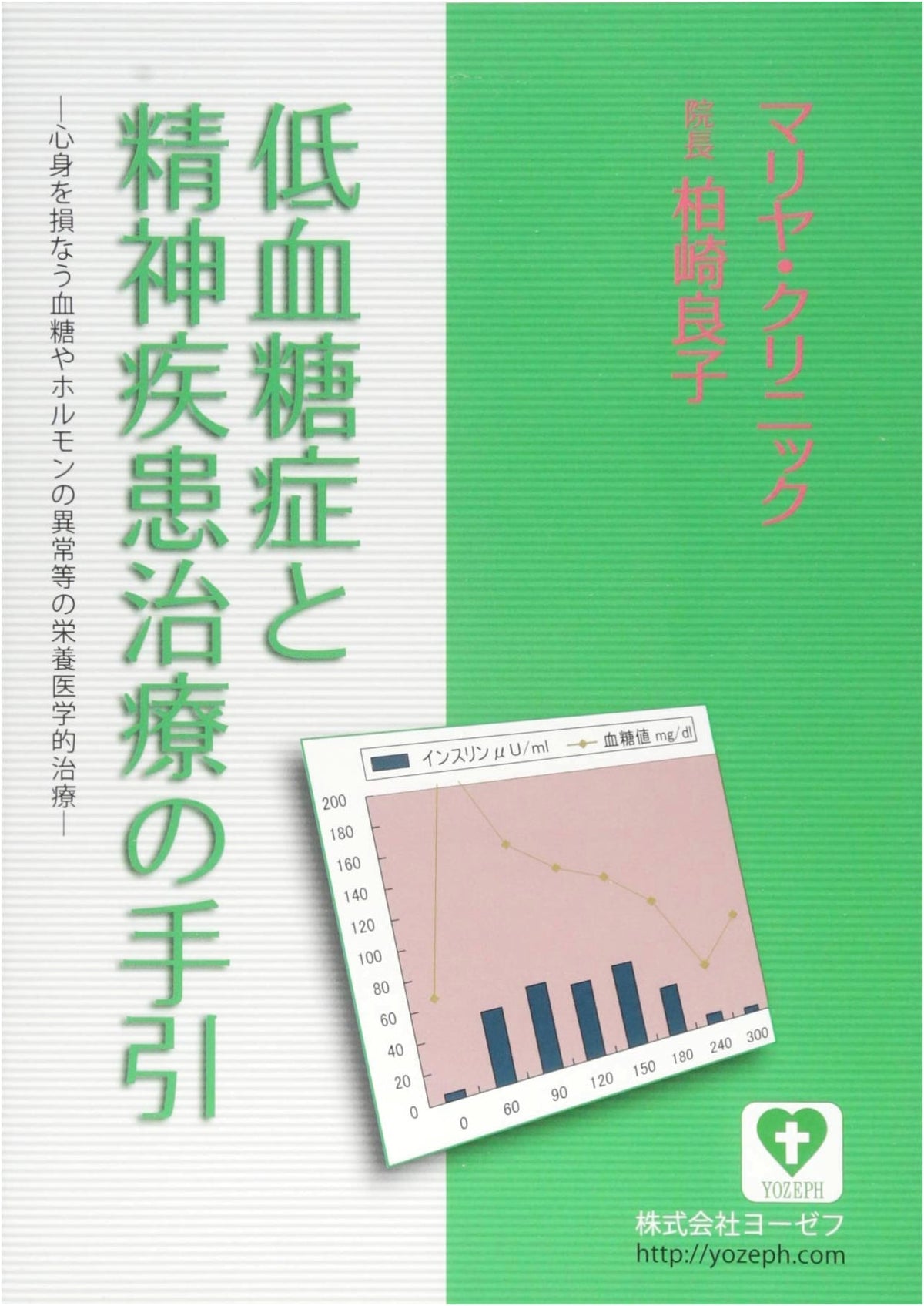 Hypoglycemia and Mental Illness: A Nutritional Medicine Treatment Guide by Yoshiko Kashiwazaki