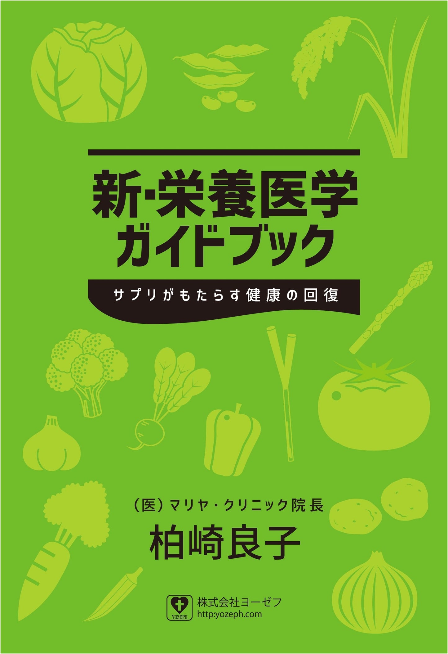 A New Guide to Nutritional Medicine: Restoring Health with Supplements by Yoshiko Kashiwazaki