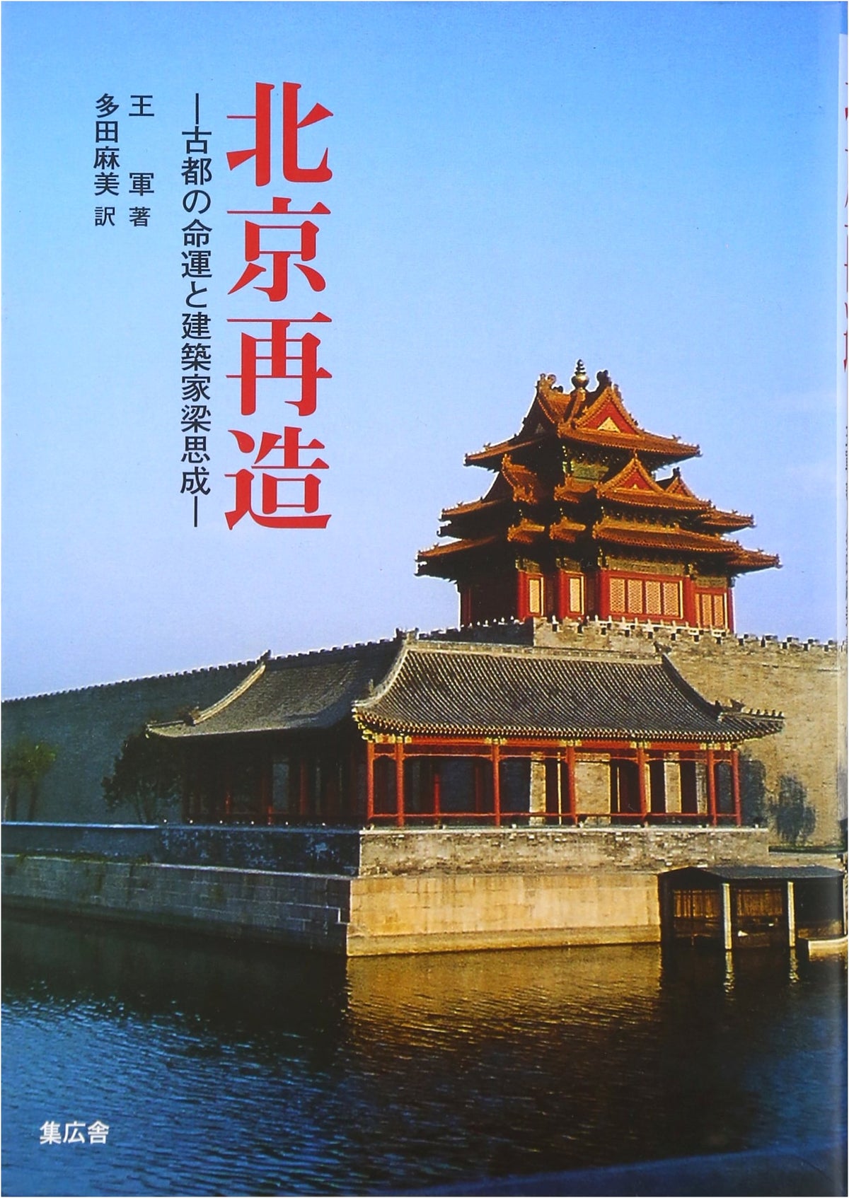 Beijing Rebuilt: Fate of an Ancient Capital and Architect Liang Sicheng